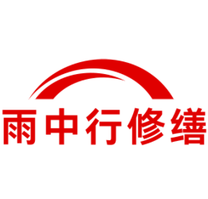 望江雨中行修缮工程有限公司